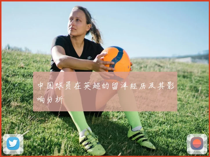中国球员在英超的留洋经历及其影响分析