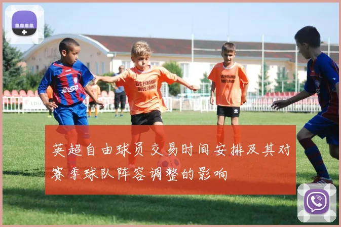 英超自由球员交易时间安排及其对赛季球队阵容调整的影响