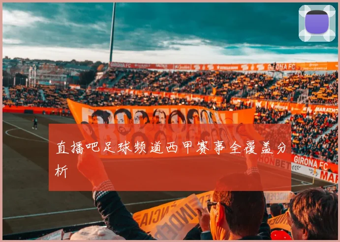 直播吧足球频道西甲赛事全覆盖分析