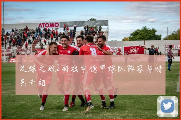 足球之旅2游戏中德甲球队阵容与特色介绍