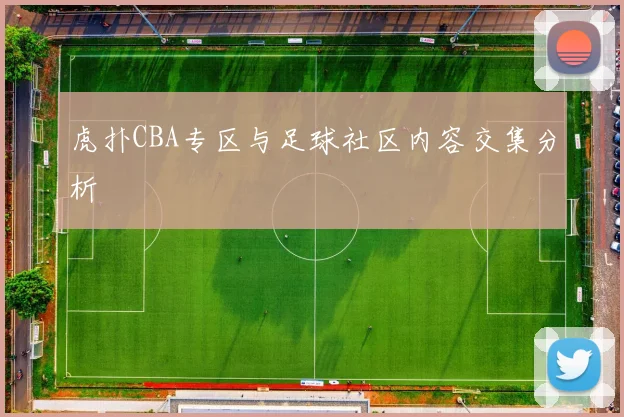 虎扑CBA专区与足球社区内容交集分析