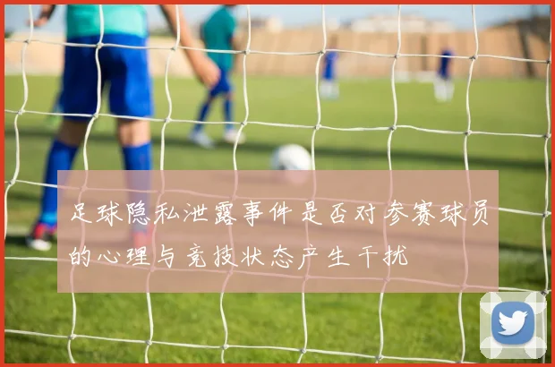足球隐私泄露事件是否对参赛球员的心理与竞技状态产生干扰