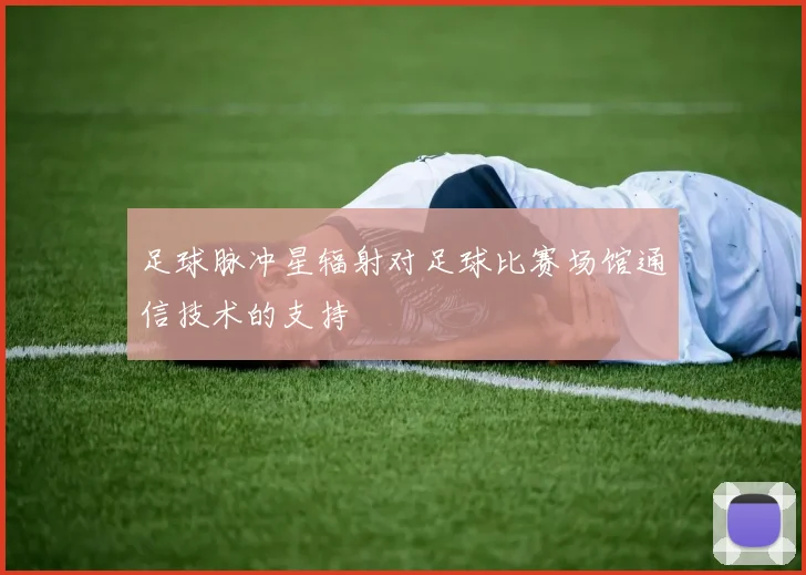 足球脉冲星辐射对足球比赛场馆通信技术的支持