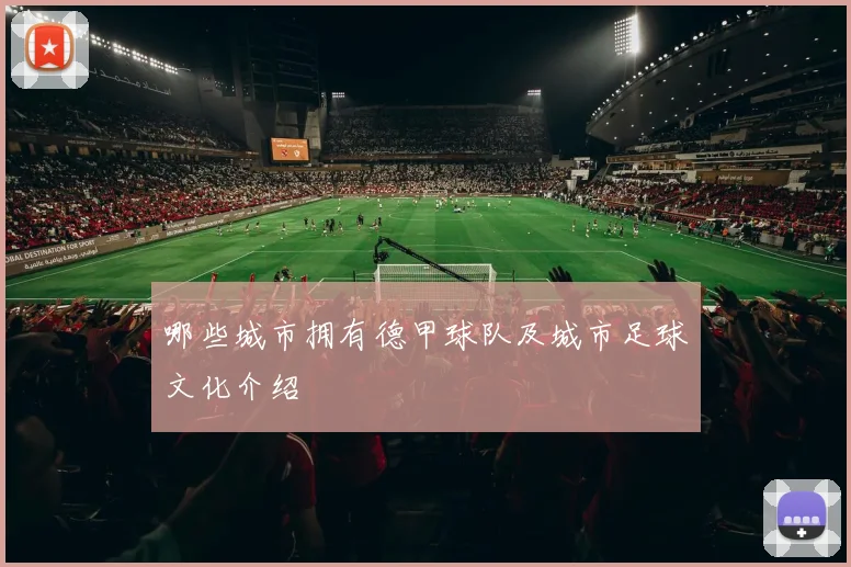 哪些城市拥有德甲球队及城市足球文化介绍