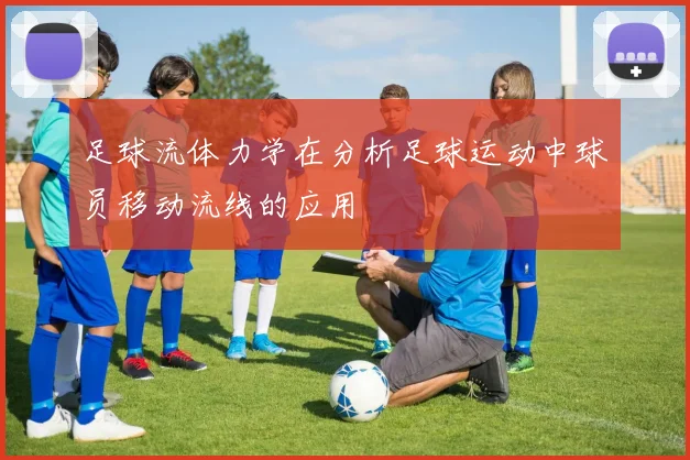 足球流体力学在分析足球运动中球员移动流线的应用